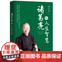 诸葛亮的人生智慧 曾仕强 中华工商联合出版社 正版书籍