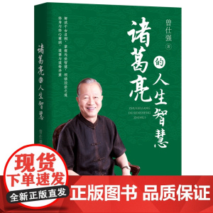 诸葛亮的人生智慧 曾仕强 中华工商联合出版社 正版书籍