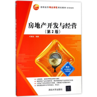 醉染图书房地产开发与经营(第2版)/叶雉鸠9787302495086