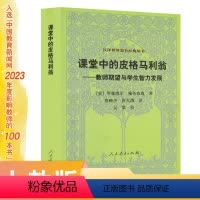 [正版]汉译世界教育经典丛书 课堂中的皮格马利翁 第3版 入选中国教育新闻网2023年度影响教师的100本书