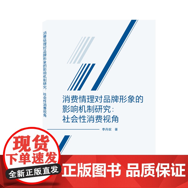 消费情理对品牌形象的影响机制研究:社会性消费视角