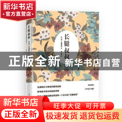 正版 长腿叔叔 [美]简·韦伯斯特 江苏科学技术出版社 978755376