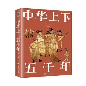 正版新书]中华上下五千年(新版)宛华 著9787511364159