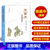 [正版]文言文启蒙读本 新一版 杨振中编著 上海辞书出版社 文言诗文读本 中小学生文言文课外阅读训练书籍 修订版