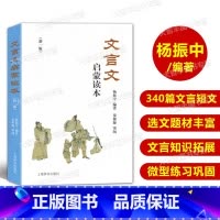 [正版]文言文启蒙读本 新一版 杨振中编著 上海辞书出版社 文言诗文读本 中小学生文言文课外阅读训练书籍 修订版