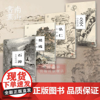 书单册可选]南山册页·四僧4册 弘仁山水/石涛山水花鸟/髡残山水/八大山人山水花鸟 初学者临摹欣赏装饰国画技法作品水墨绘