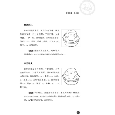 [M]喉科指掌 喉科秘诀 [清]张宗良,田理,贾德荣 等 -9787521417012