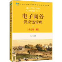 电子商务供应链管理(微课版)