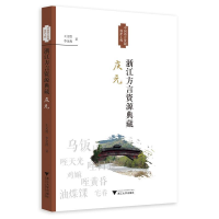 正版新书]浙江方言资源典藏·庆元王文胜 李金燕9787308190770