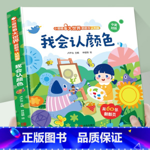 我会认颜色 [正版]我会认数字绘本幼儿园阅读书籍 小眼睛看大世界翻翻书情景认知书籍 一岁半两岁三岁宝宝书本早教撕不烂1-