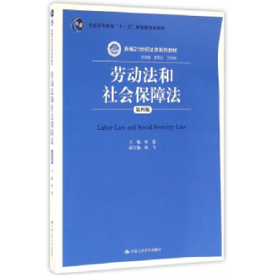正版新书]劳动法和社会保障法(第4版)/林嘉/新编21世纪法学系列