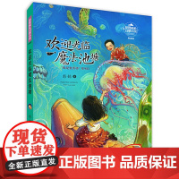 彭懿成长幻想小说:欢迎光临魔法池塘