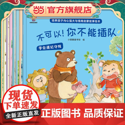 培养孩子内心强大与情商启蒙故事绘本(全8册)