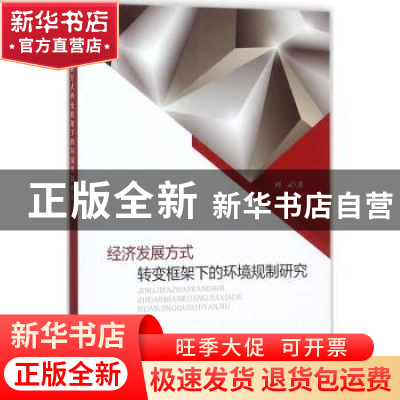 正版 经济发展方式转变框架下的环境规制研究 周灵著 经济科学出