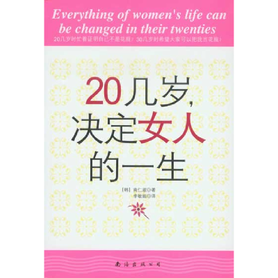 正版新书]20几岁决定女人的一生(韩)南仁淑9787544237420