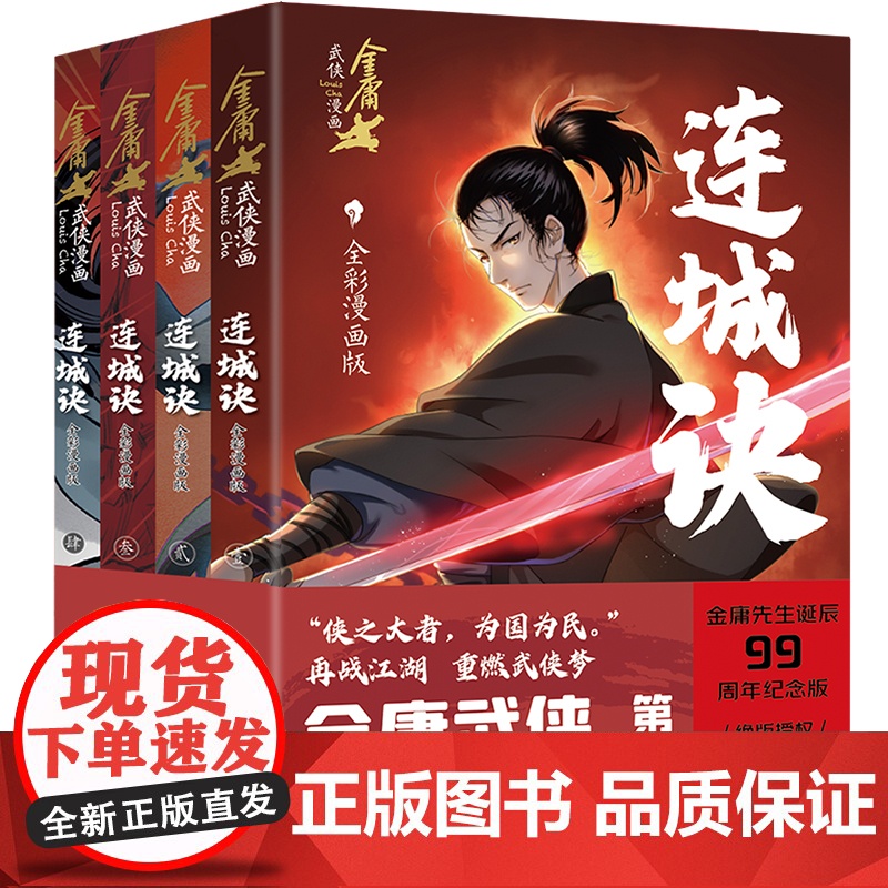 连城诀:全彩漫画版金庸武侠漫画宇宙第一弹漫画版小说改编动漫武侠天地出版社