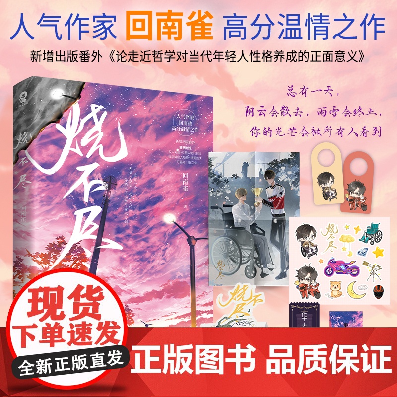 定制手账本 烧不尽 回南雀作品商牧枭 北芥高甜青春文学都市情感校园言情小说书籍撒野某某飞鸥不下赠海报 贴纸