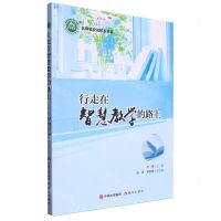 [N]行走在智慧教学的路上/名师名校名校长书系-9787514390032