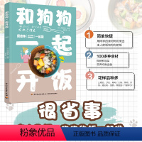[正版]和狗狗一起开饭 须崎恭彥 养狗书籍 狗狗饲养喂养技巧书 狗粮营养搭配制作狗狗饭食书 训练狗狗教程训犬书宠物书籍