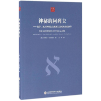 醉染图书神秘的阿列夫9787543970045