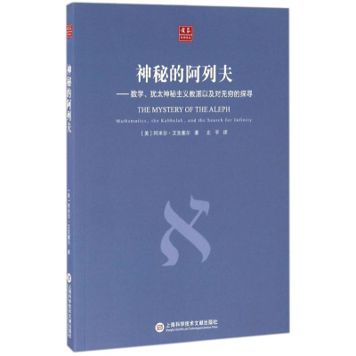 醉染图书神秘的阿列夫9787543970045