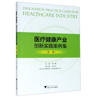 音像医疗健康产业创新实践案例集(辑)编者:邢以群|责编:朱玲