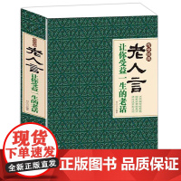 [正版]老人言 让你受益一生的老话/人生哲学为人处世谚语歇后语俏皮话不听老人言吃亏在眼前中国民间传统语言文化书籍