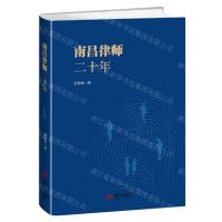 [N]南昌律师二十年(精)-9787210143826