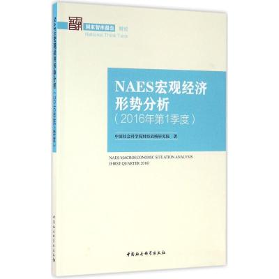 正版新书]NAES宏观经济形势分析(2016年第1季度)中国社会科学