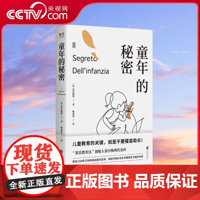 [央视网]童年的秘密 樊登 蒙台梭利代表作 带孩子的底层逻辑儿童教育的原则蒙氏教育家庭教育书籍养育男孩女孩 GC