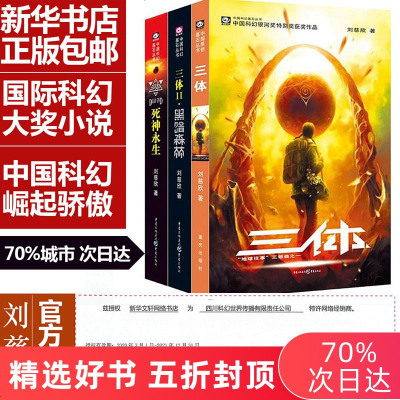 三体全集123册刘慈欣流浪地球作者雨果奖科幻小说集全套三体1黑暗森林死神永生书s忒修斯之船长篇小说作品集