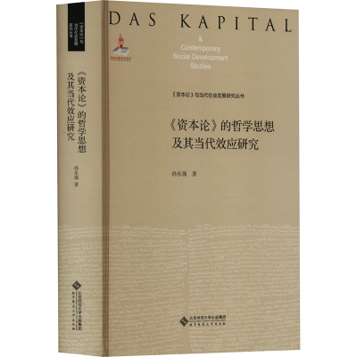 [M]《资本论》的哲学思想及其当代效应研究-9787303239559