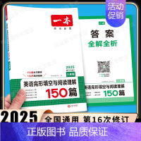 8年级[英语]完形填空与阅读理解 初中通用 [正版]2025版初中英语完形填空与阅读理解150篇七年级八年级中考完形阅读