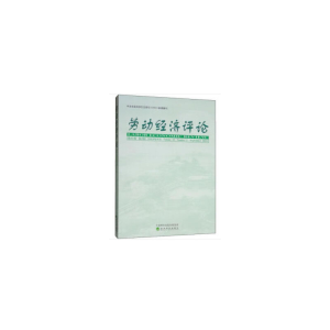 正版新书]劳动经济评论 第12卷 第2辑 2019年9月罗润东978752180