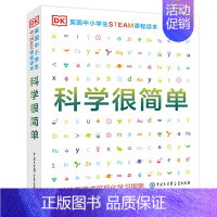 科学很简单 [正版]DK英国中小学生STEAM课程读本 科学很简单 物理化学生物百科全书 儿童玩转科学实验王科普类书籍趣