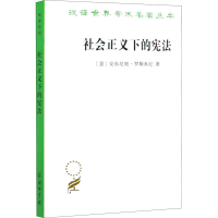 醉染图书社会正义下的9787100187985