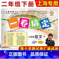 2年级下 语文 [正版]2024春一卷搞定 语文 二年级第二学期/2年级下 配套上海二期课改数学小学单元测试试卷全新修订