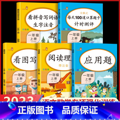 口算题卡 一年级上 [正版]全5本人教版一年级上册同步语文数学练习簿看图写话阅读理解专项训练书看拼音写词语数学每天100