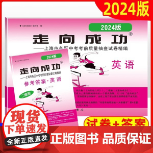 2024年版走向成功二模英语上海中考英语二模卷含答案 中西书局 上海市初三英语二模试卷中考英语二模卷上海中考二模卷二模英