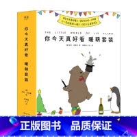 [正版]书店你今天真好看+一见你就好心情+我可以咬一口吗 +你今天真好吃共4册莉兹克里莫暖心治愈绘本漫画书