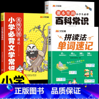 [3册]单词速记+百科常识+文学常识 小学通用 [正版]抖音同款汉知简小学生英语拼读法单词速记1000词