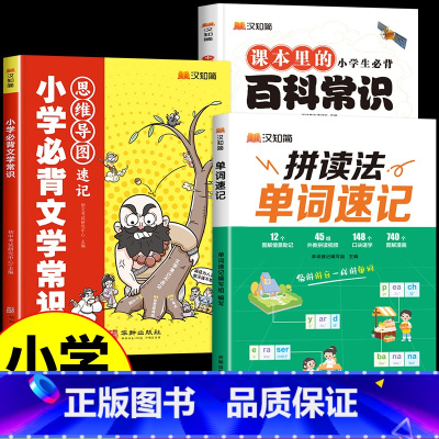 [3册]单词速记+百科常识+文学常识 小学通用 [正版]抖音同款汉知简小学生英语拼读法单词速记1000词