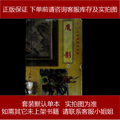 魔影上官鼎安徽文艺出版社9787539618333