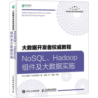 [M]大数据开发者权威教程 NoSQL、Hadoop组件及大数据实施-9787115493712
