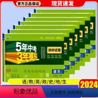[人教版]语数英物政史地生 八年级 八年级下 [正版]2024五年中考三年模拟七年级八年级九年级上册下册试卷人教版语文数