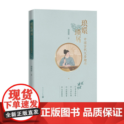 琅嬛琐屑:中国古代文房趣尚(插图彩印本) 侯荣荣 人民文学出版社 正版书籍