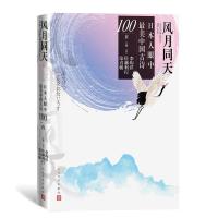 正版新书]风月同天:日本人眼中中国古诗100首李均洋[日]佐藤利