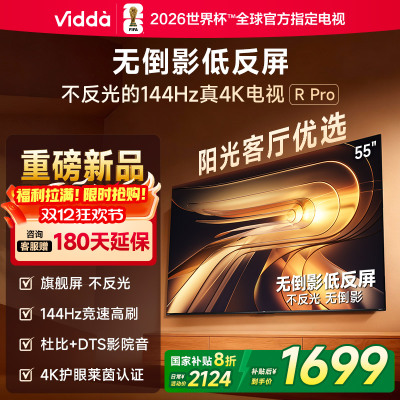 Vidda R Pro 55英寸 海信电视 144Hz高刷不反光 无倒影低反屏电视 以旧换新国家补贴55VR1S-PRO