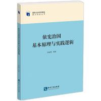 音像依宪治国基本原理与实践逻辑苗连营 等