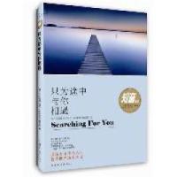 正版新书]只为途中与你相遇(婚姻是一种历练,更是一种修行)知